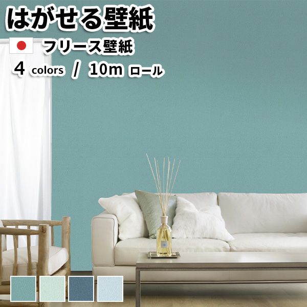 フリース壁紙 TOKIWA NON-WOVEN WALLPAPER 92cmx10m 全4色 | かべがみ革命