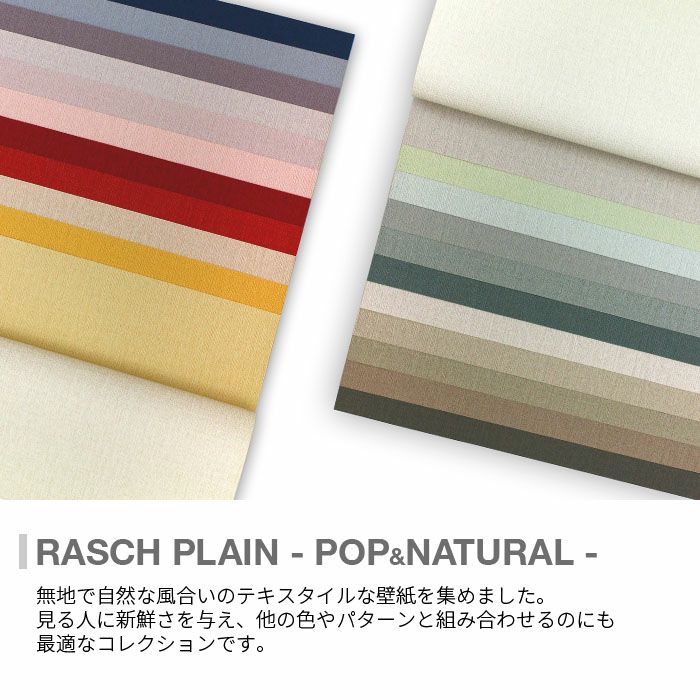 輸入壁紙 rasch Plain 53cmx10m 全24色 | かべがみ革命