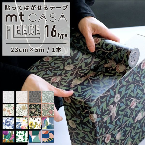 mt CASA FLEECE オリジナル (230mm×5m) ロール 壁などの広い面に