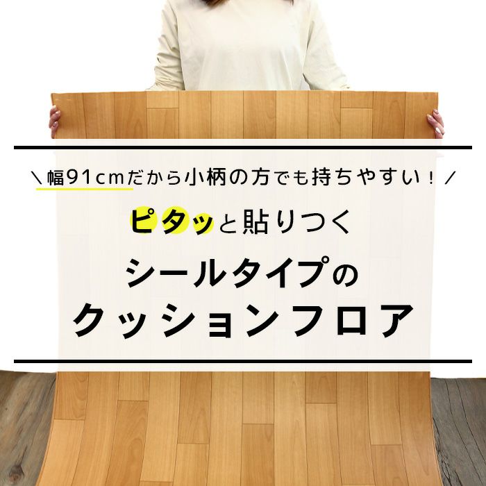 クッションフロア シールタイプ 91cm幅 1.8mm厚 20m巻 全14柄 住宅用 日本製 | かべがみ革命